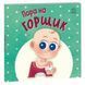 Книжка дитяча "Нумо грати : Пора на горщик" (укр) 275111 фото 1