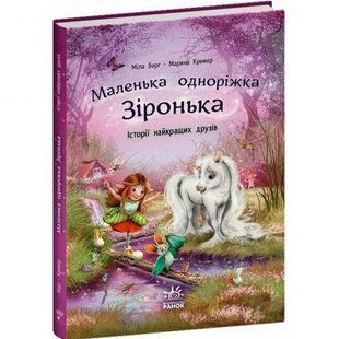 Маленька одноріжка Зіронька : Історії найкращих друзів (у) 285634 фото