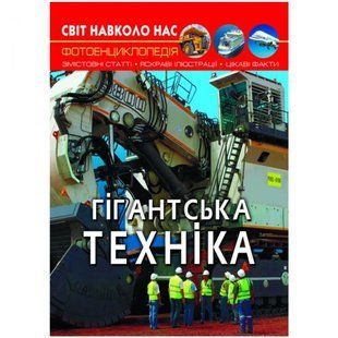 Книга "Світ навколо нас. Гігантськатехніка" укр 159270 фото