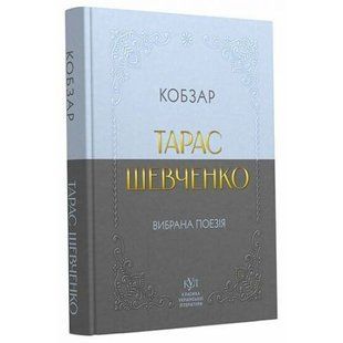 Класика української літератури: Тарас Шевченко. Кобзар 275123 фото