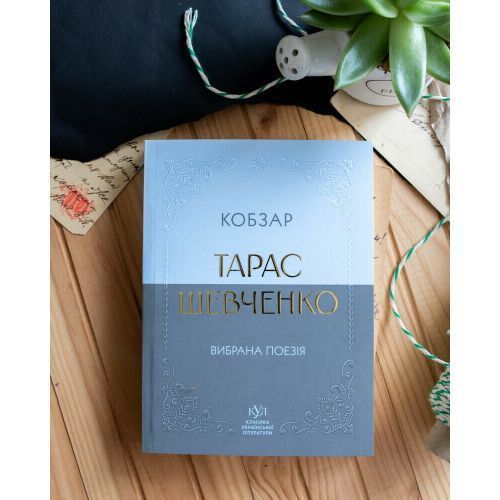 Класика української літератури: Тарас Шевченко. Кобзар 275123 фото