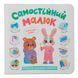 Книга "Самостійний малюк" 257256 фото 1