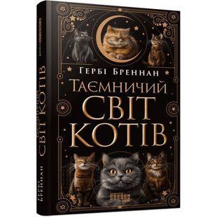 Книга "Таємничий світ котів. Бреннан Гербі" (укр) 283803 фото