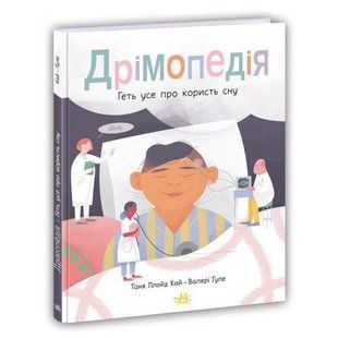 Книга "Дримопедія: Все про користь сну" (укр) 216798 фото
