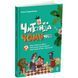 Книжка дитяча "Читанки. Читанка-ЧОМУчка" 9+ (укр) 285663 фото 1