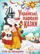 Книга "Українські народні казки. Ігри та завдання" 147663 фото 1