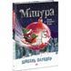 Книга "Мішура. Дівчата, які придумали Різдво" (укр) 196571 фото 1