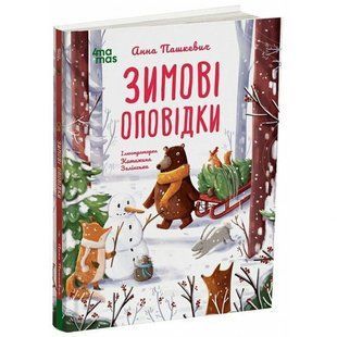 Дитяча художня література. Зимові оповідки 280710 фото